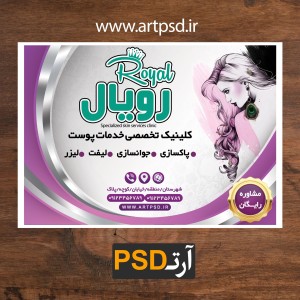 PSD طرح لایه باز تراکت تبلیغاتی کلینیک تخصصی زیبایی
