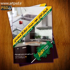 طرح لایه باز تبلیغاتی تراکت تجهیزات آشپزخانه PSD